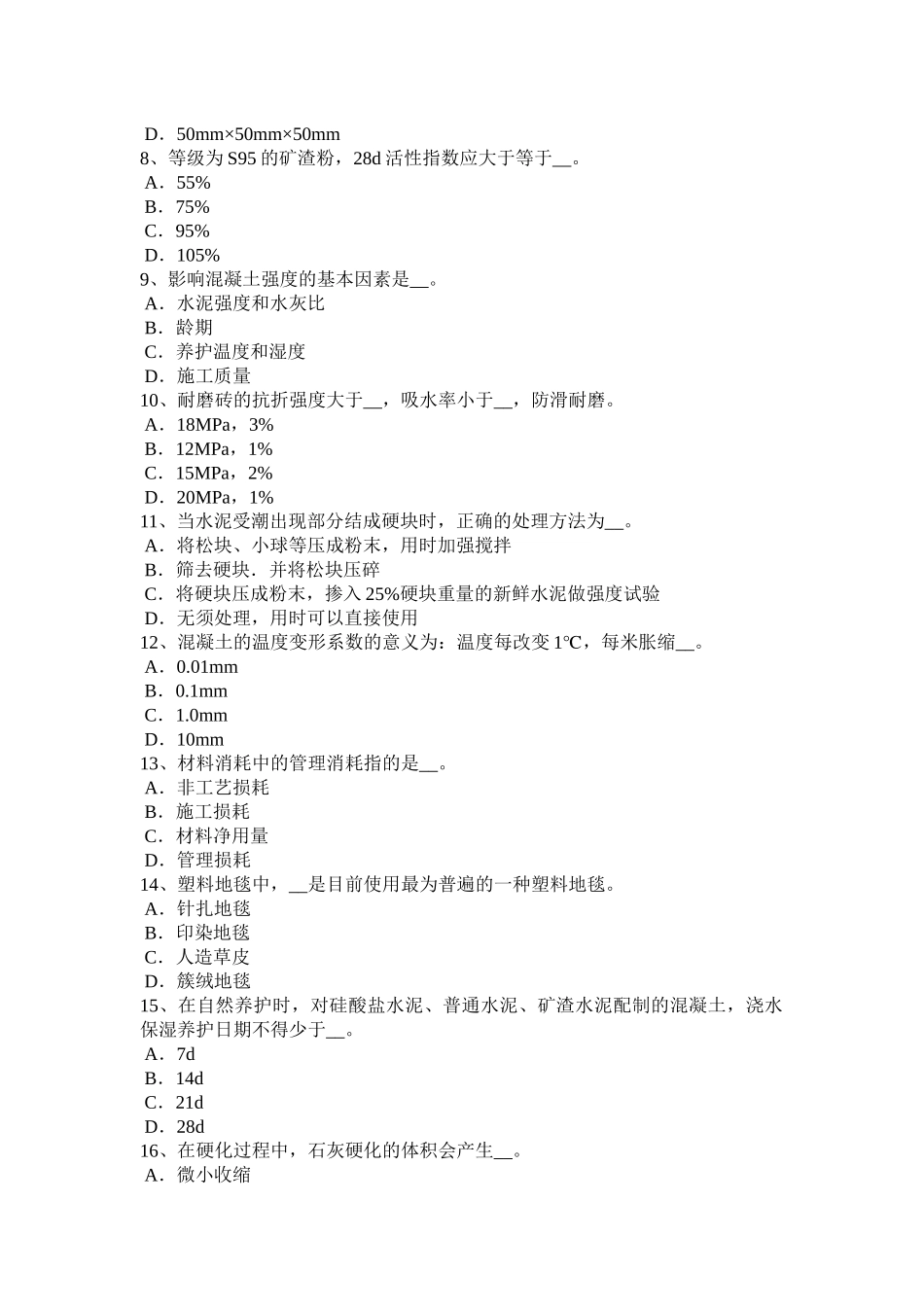 四川省材料员从业资格模拟试题_第2页