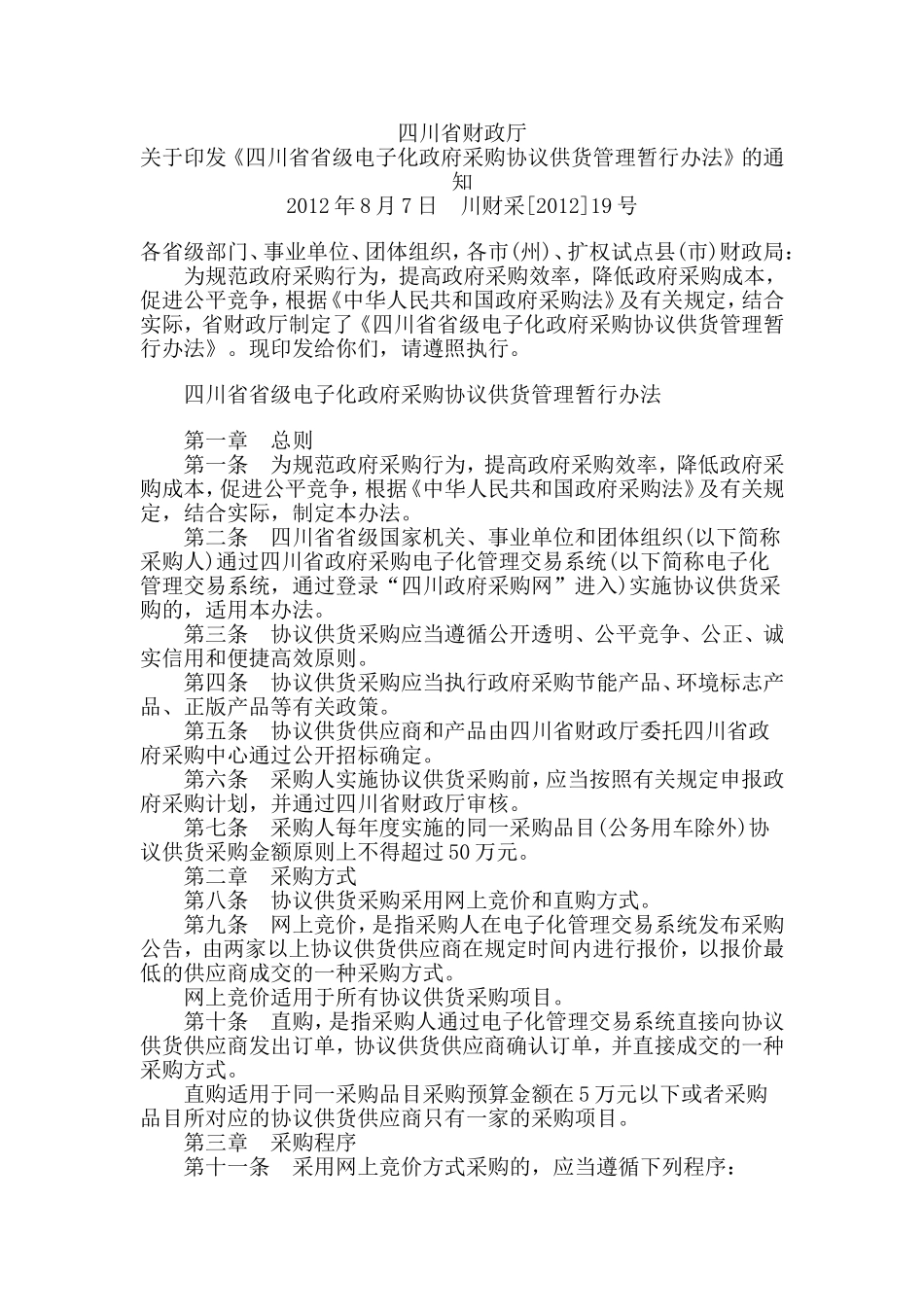 四川省财政厅关于印发《四川省省级电子化政府采购协议供货管理暂行办法》的通知_第1页