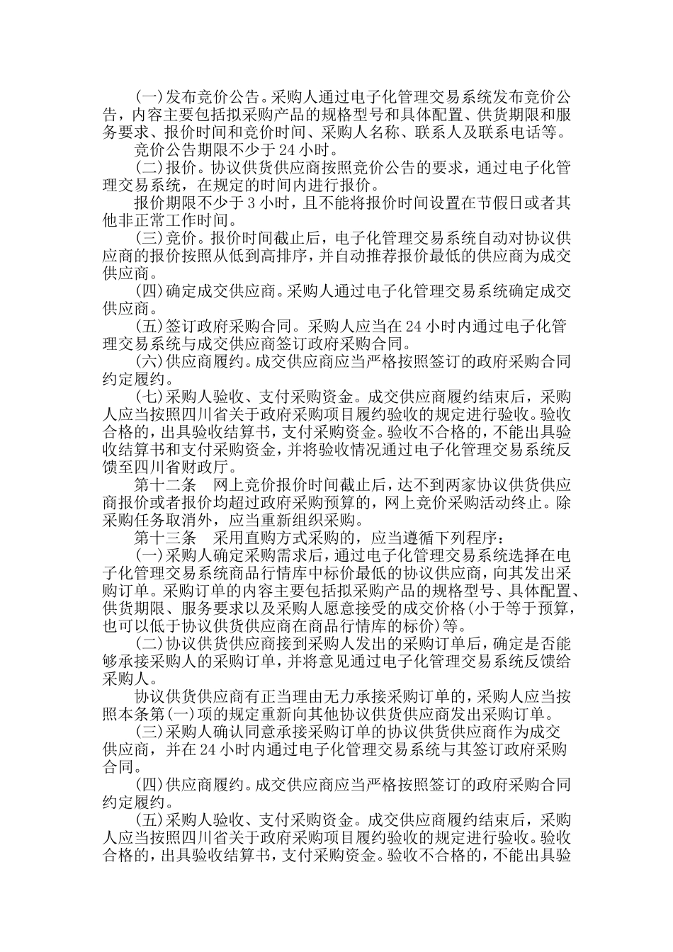 四川省财政厅关于印发《四川省省级电子化政府采购协议供货管理暂行办法》的通知_第2页