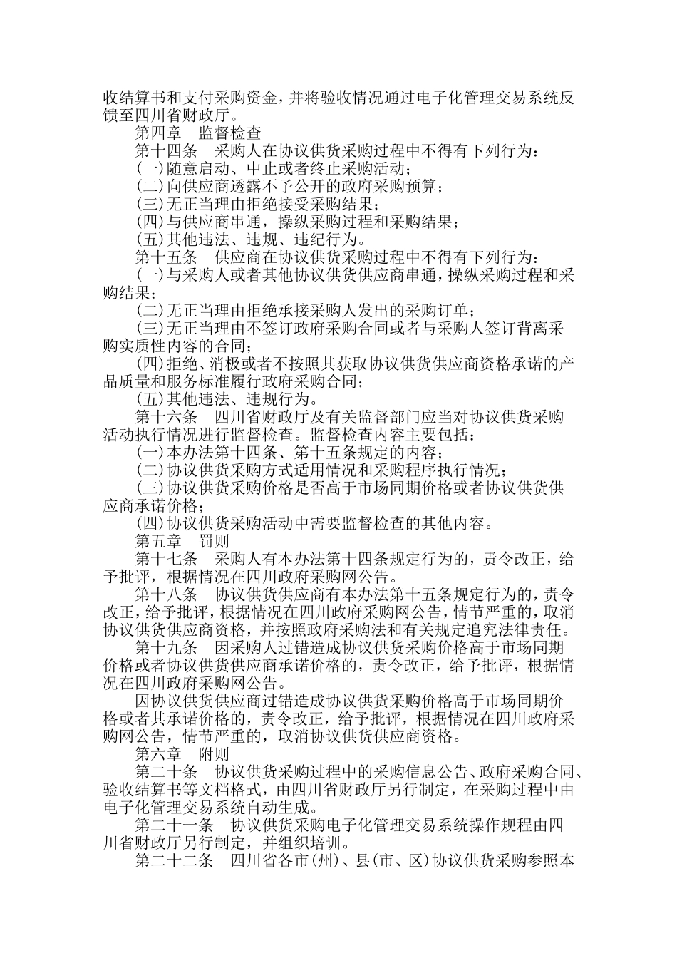 四川省财政厅关于印发《四川省省级电子化政府采购协议供货管理暂行办法》的通知_第3页