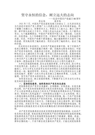 坚守永恒的信念-树立远大的志向