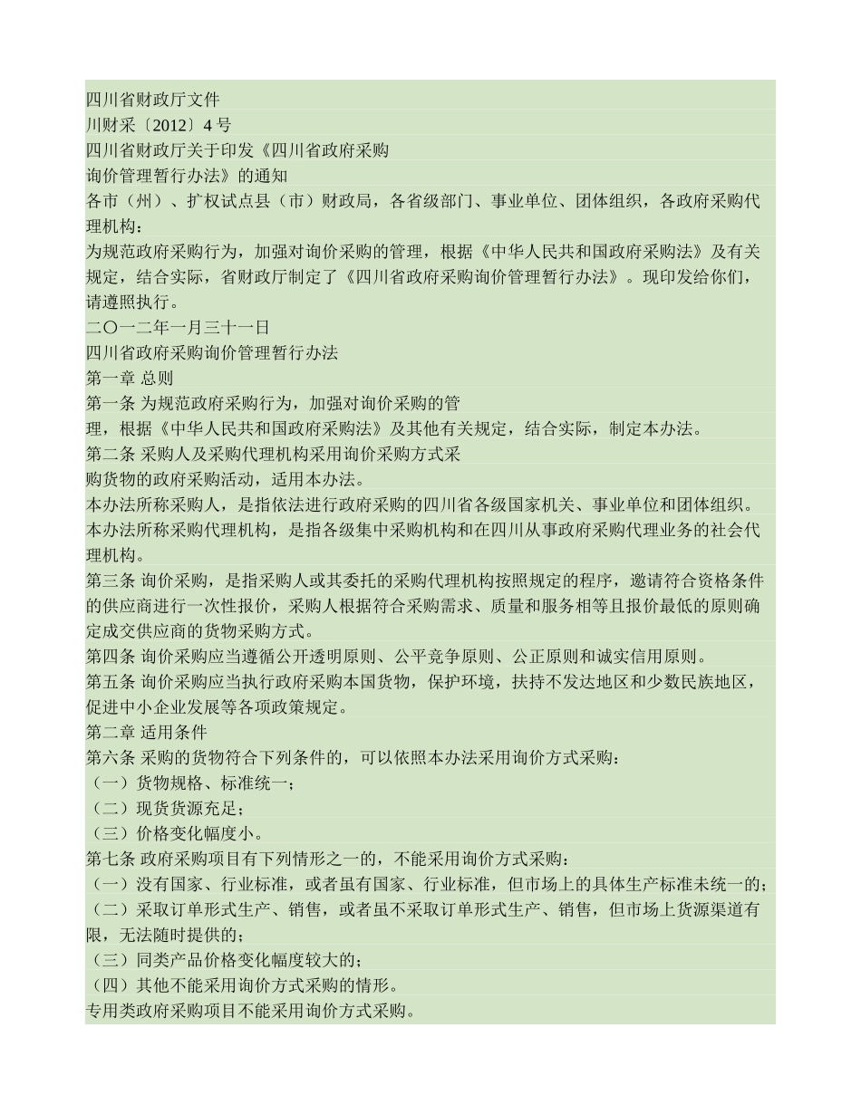 四川省财政厅关于印发《四川省政府采购询价管理暂行办法》的通知(精)_第1页