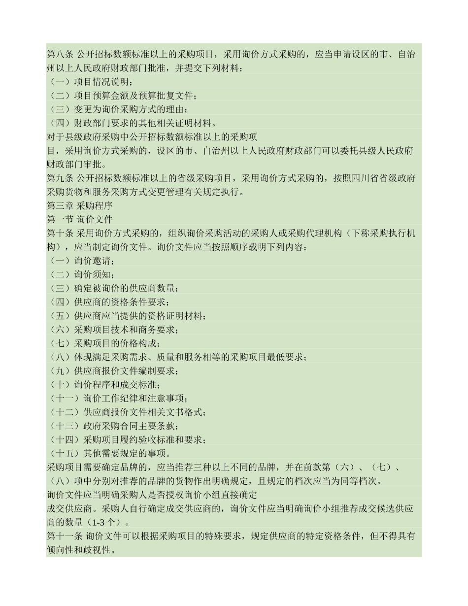 四川省财政厅关于印发《四川省政府采购询价管理暂行办法》的通知(精)_第2页