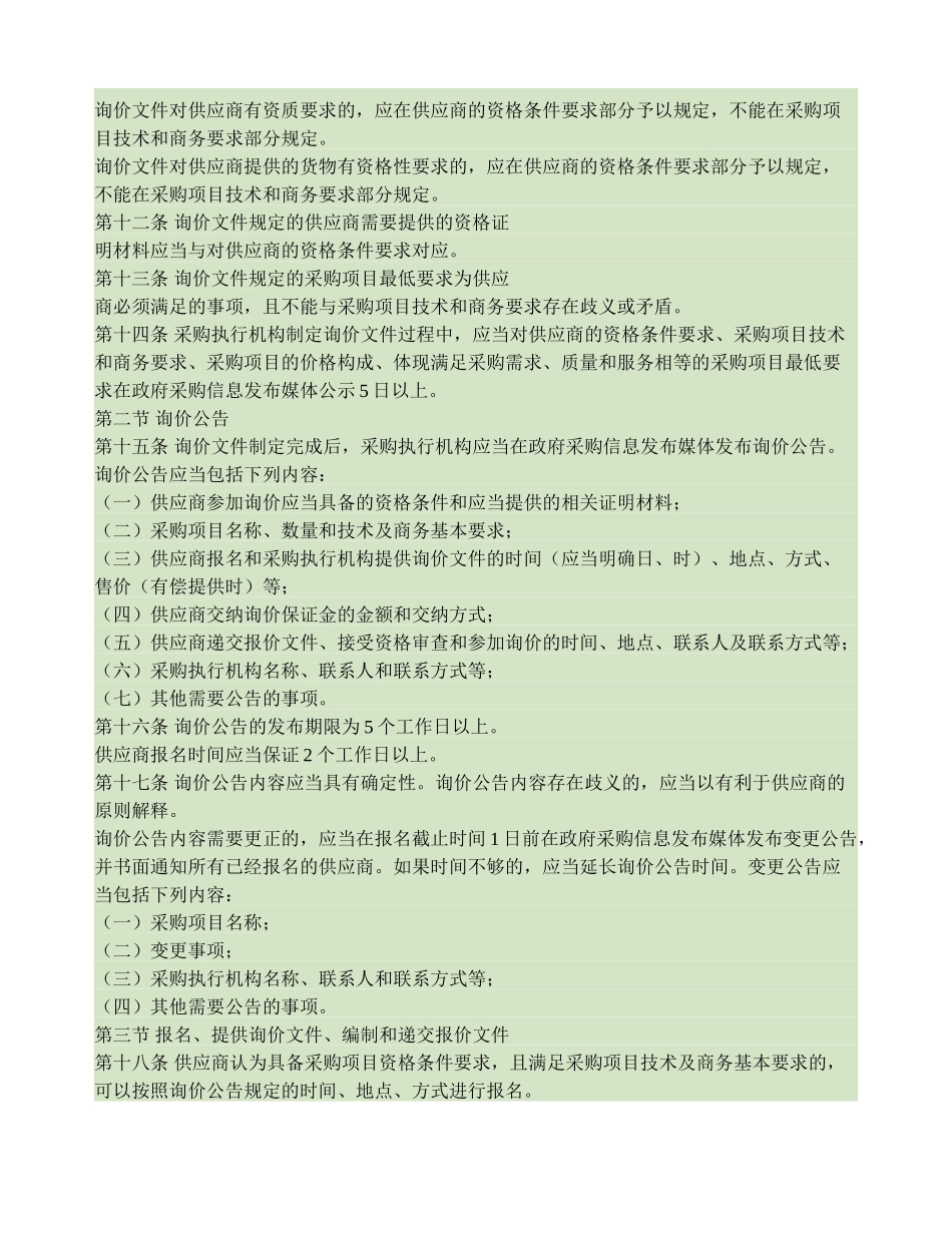 四川省财政厅关于印发《四川省政府采购询价管理暂行办法》的通知(精)_第3页
