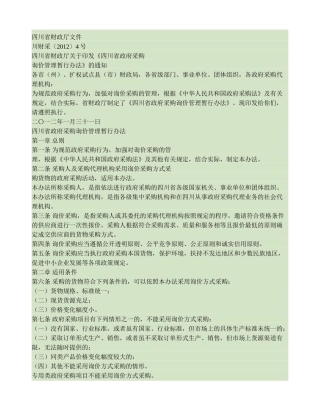 四川省财政厅关于印发《四川省政府采购询价管理暂行办法》的通知(精)