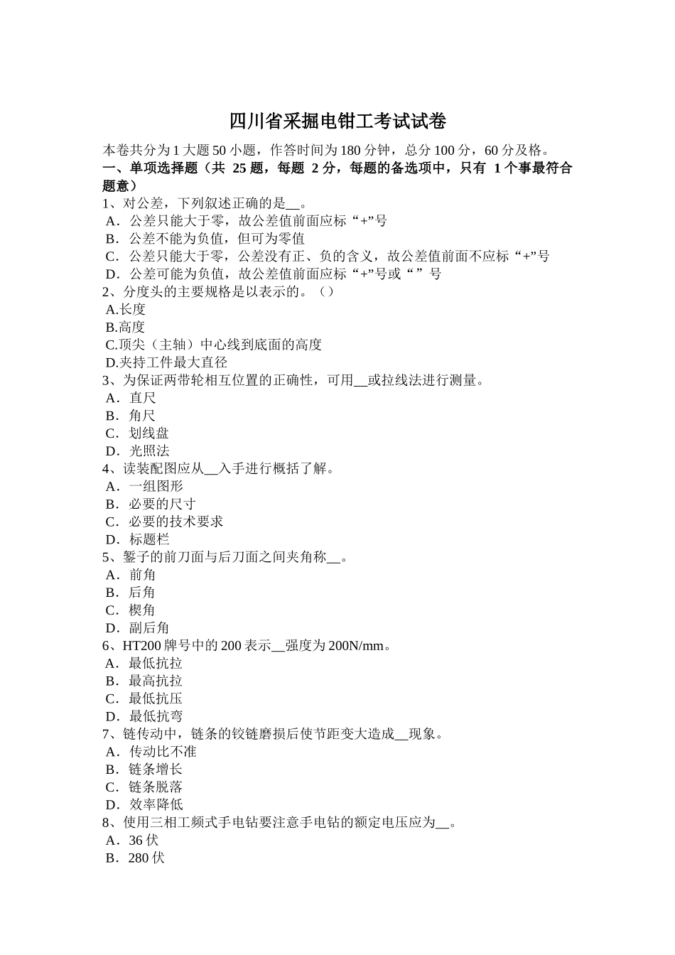 四川省采掘电钳工考试试卷_第1页