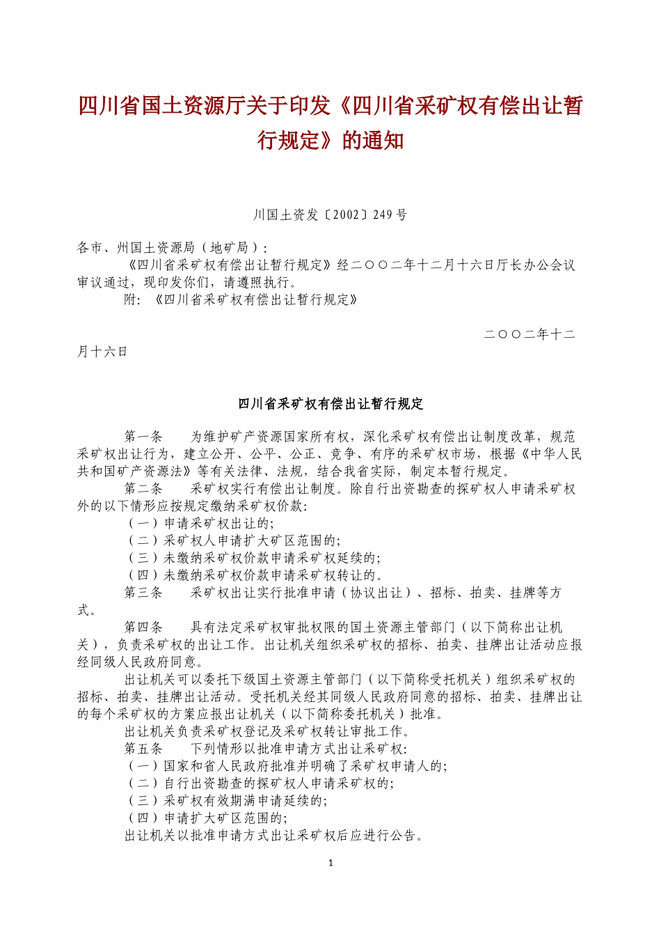 四川省采矿权有偿出让暂行规定_第1页