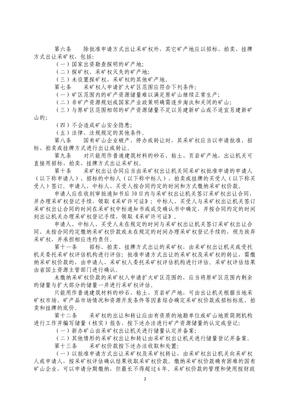四川省采矿权有偿出让暂行规定_第2页