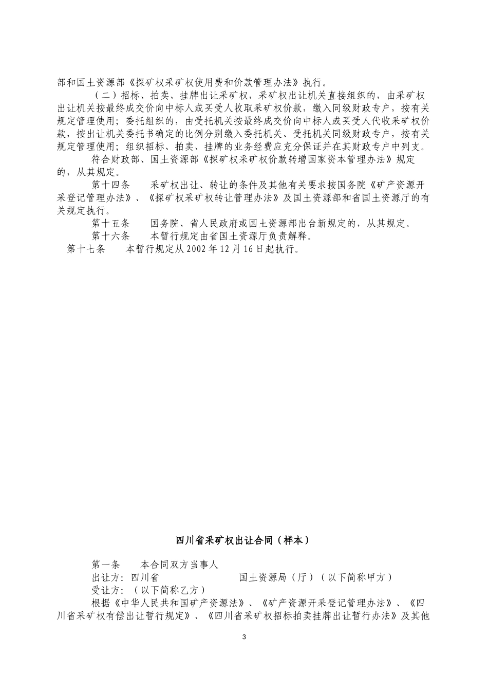 四川省采矿权有偿出让暂行规定_第3页