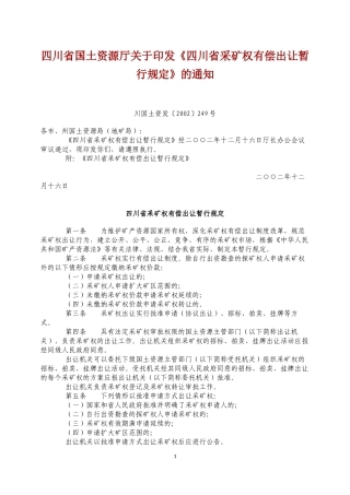 四川省采矿权有偿出让暂行规定