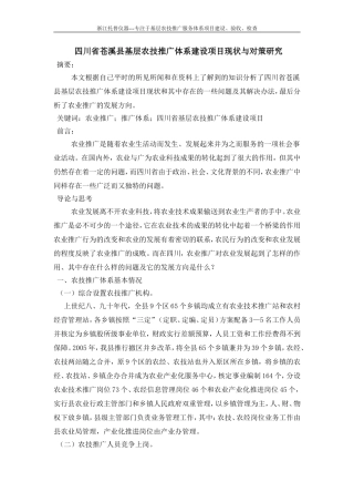 四川省苍溪县基层农技推广体系建设项目现状与对策研究