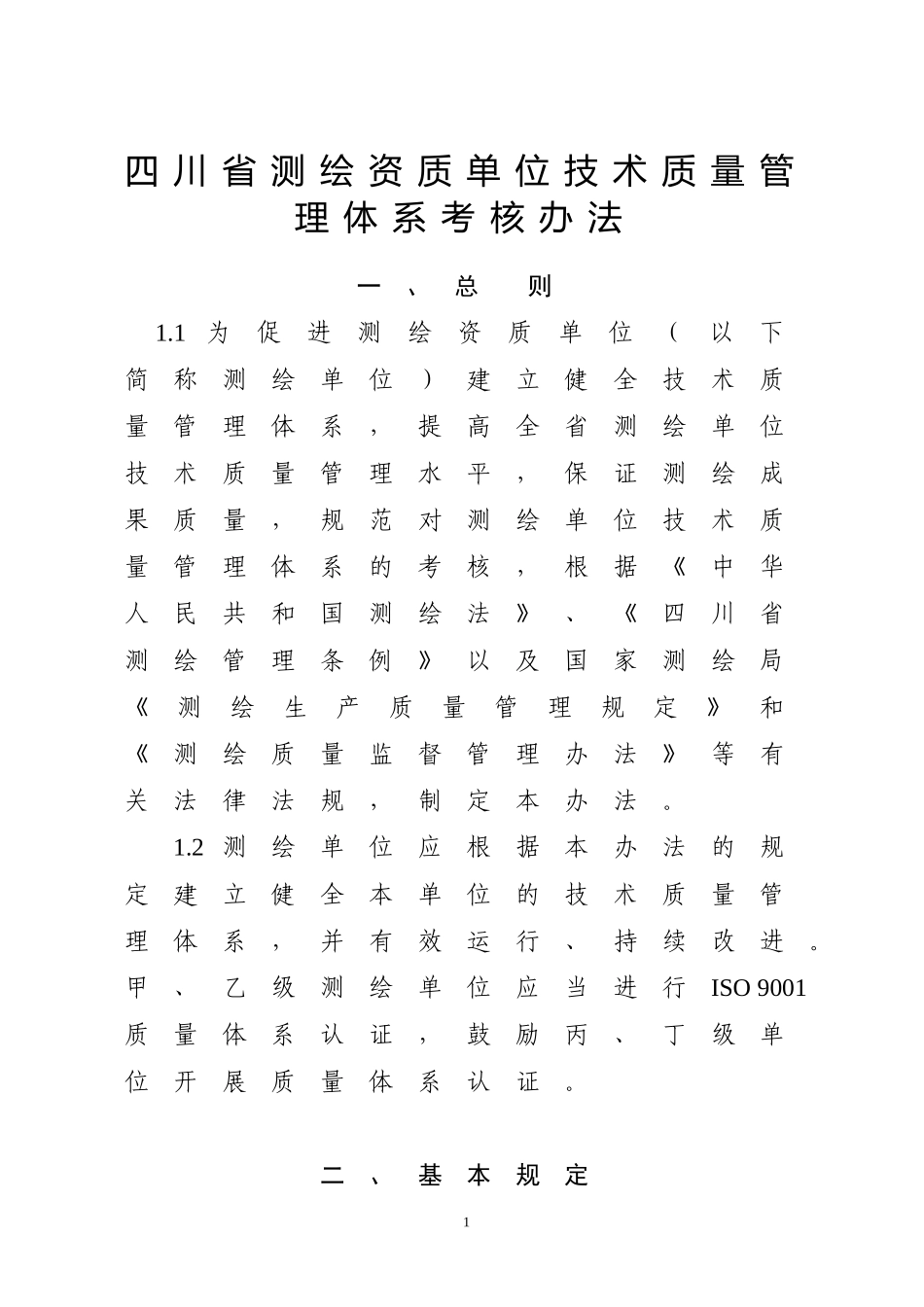 四川省测绘资质单位技术质量管理体系考核办法及考核评分_第1页