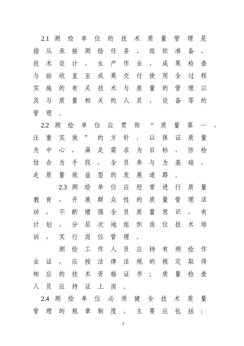 四川省测绘资质单位技术质量管理体系考核办法及考核评分_第2页