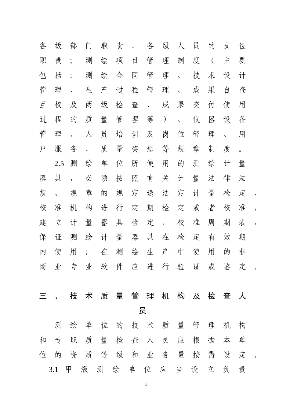 四川省测绘资质单位技术质量管理体系考核办法及考核评分_第3页