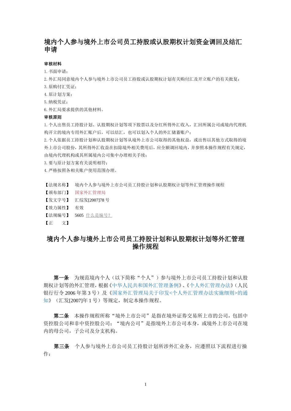 境内个人参与境外上市公司员工持股或认股期权计划资金调回及结汇申请_第1页