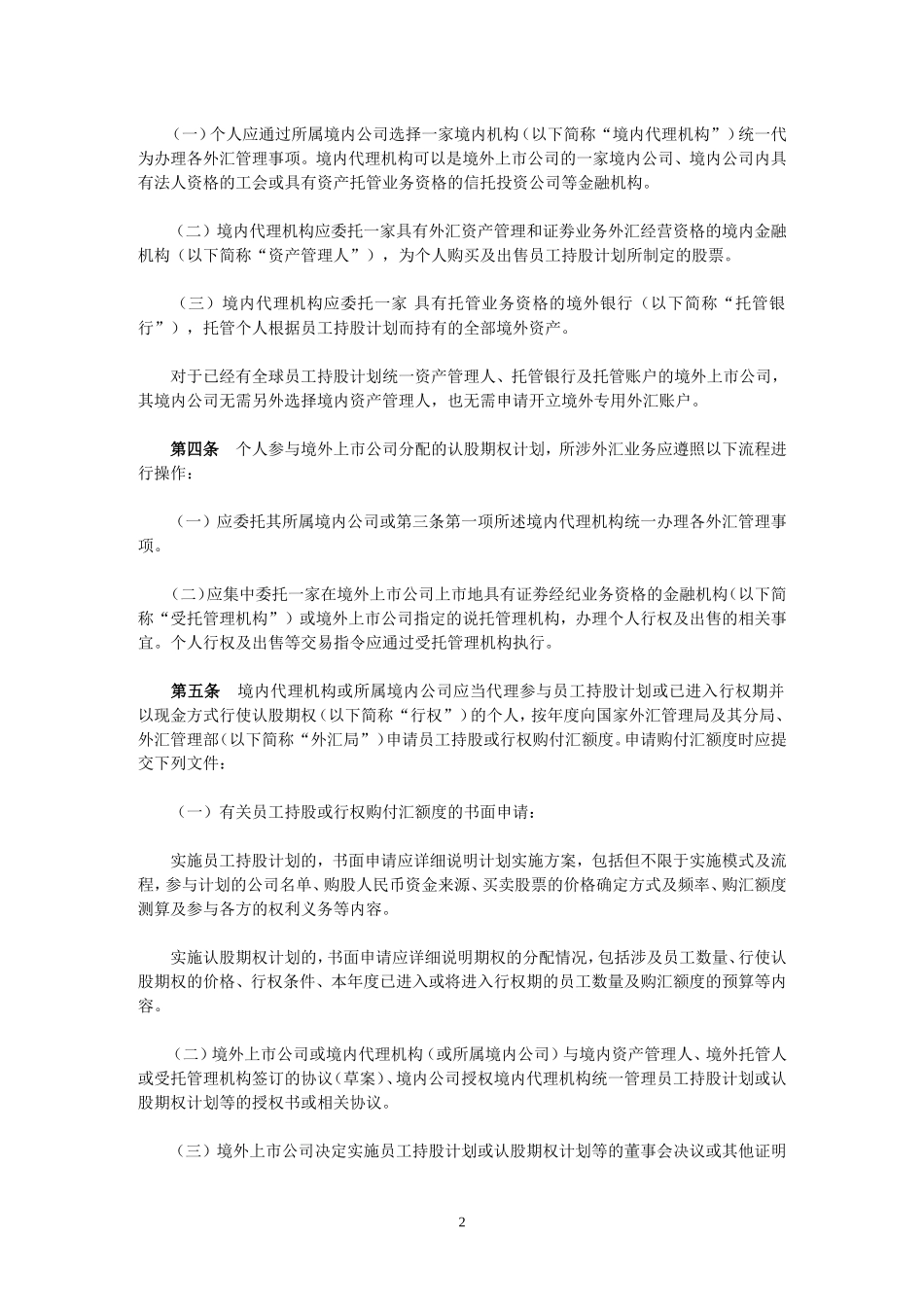 境内个人参与境外上市公司员工持股或认股期权计划资金调回及结汇申请_第2页
