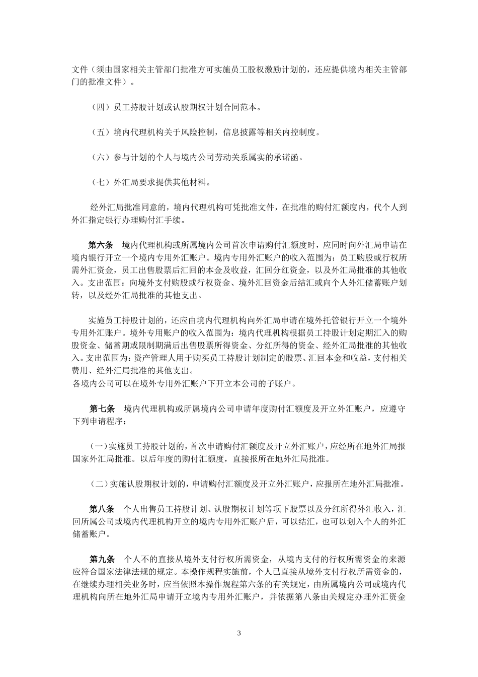 境内个人参与境外上市公司员工持股或认股期权计划资金调回及结汇申请_第3页
