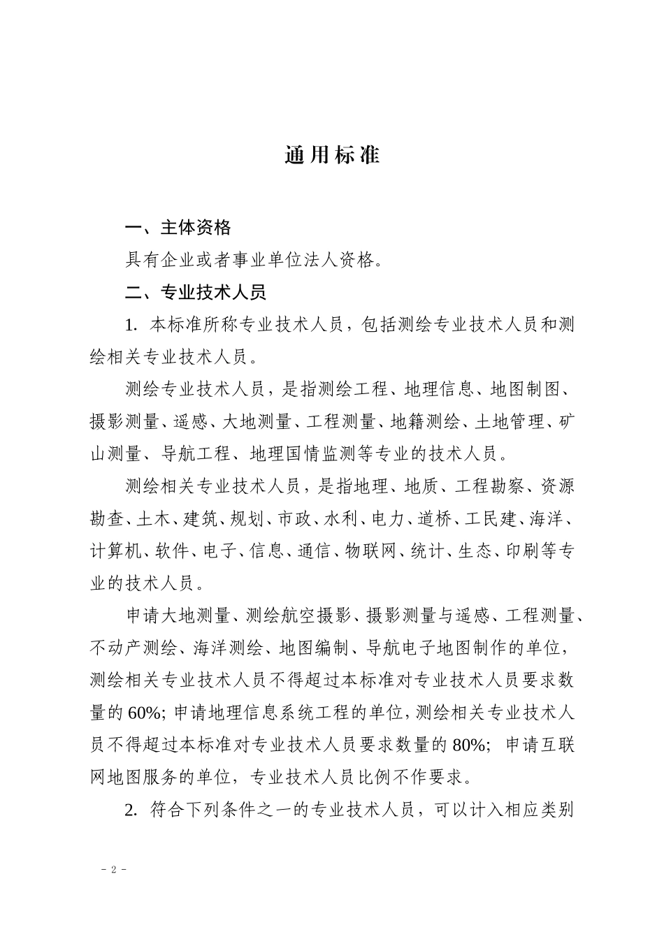 四川省测绘资质分级标准_第2页