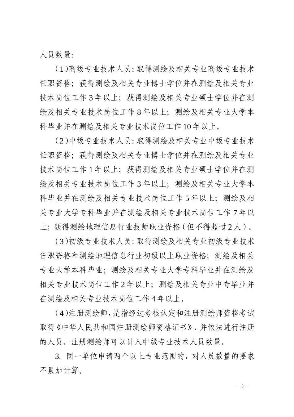 四川省测绘资质分级标准_第3页