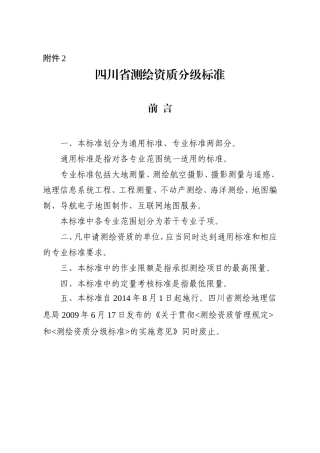 四川省测绘资质分级标准