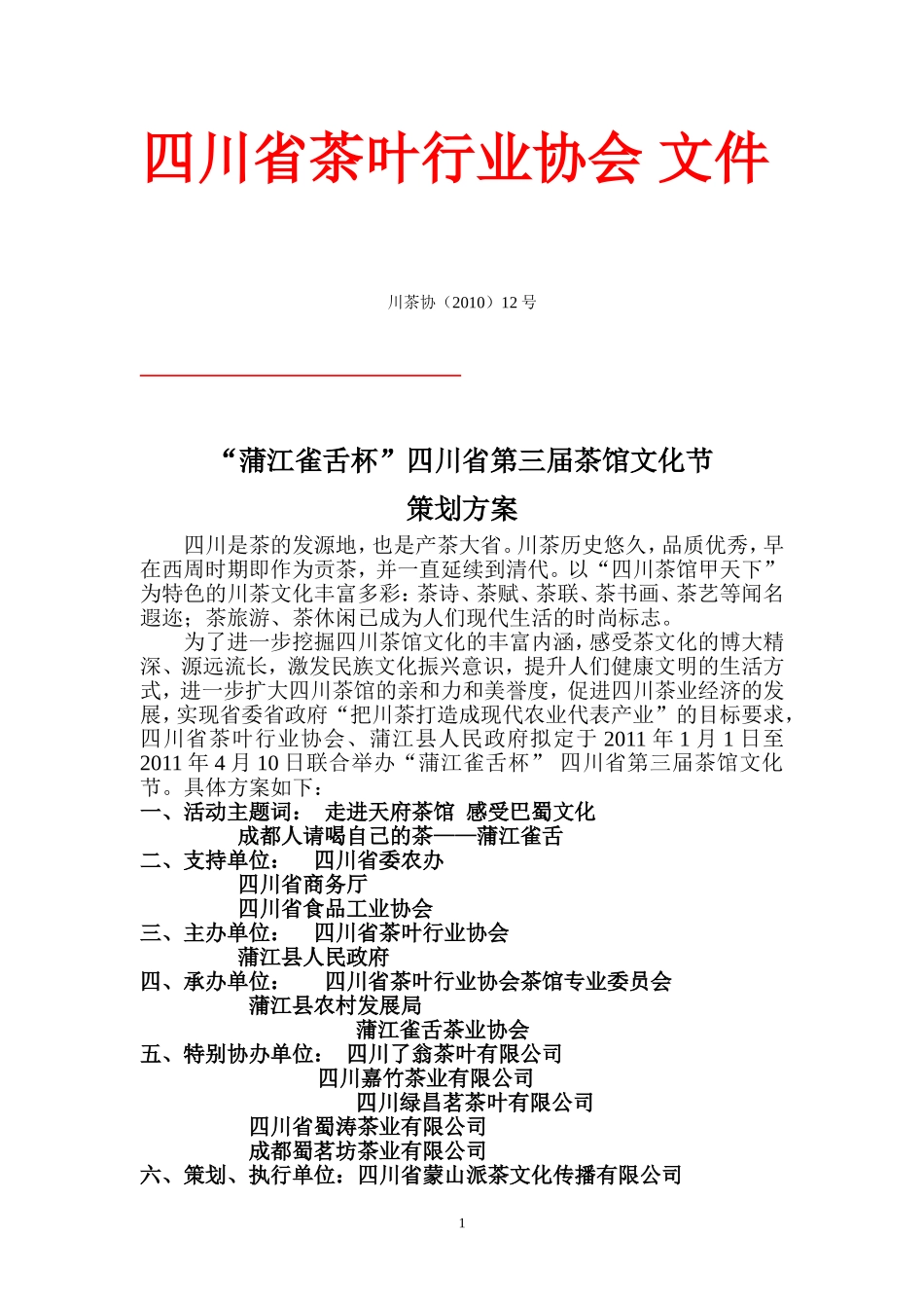 四川省茶叶行业协会_第1页