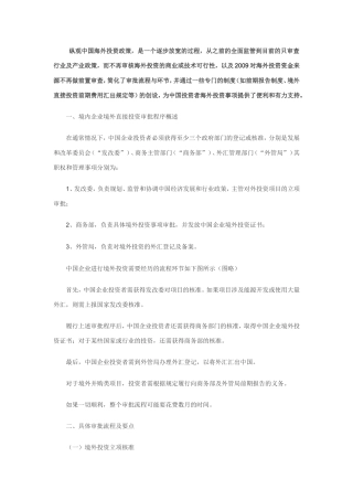 境内机构境外投资审批流程