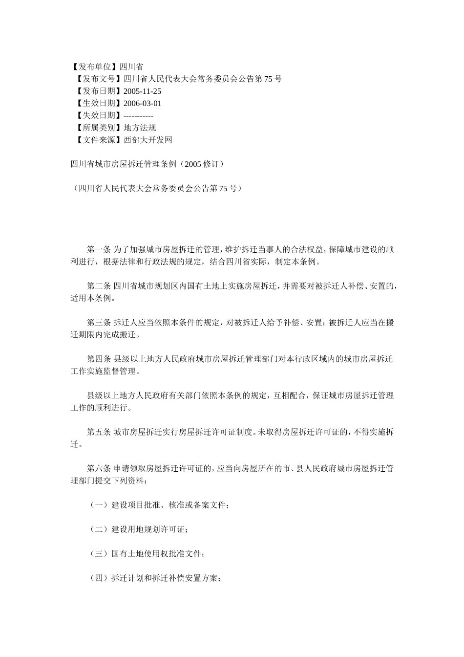 四川省拆迁管理条例_第1页