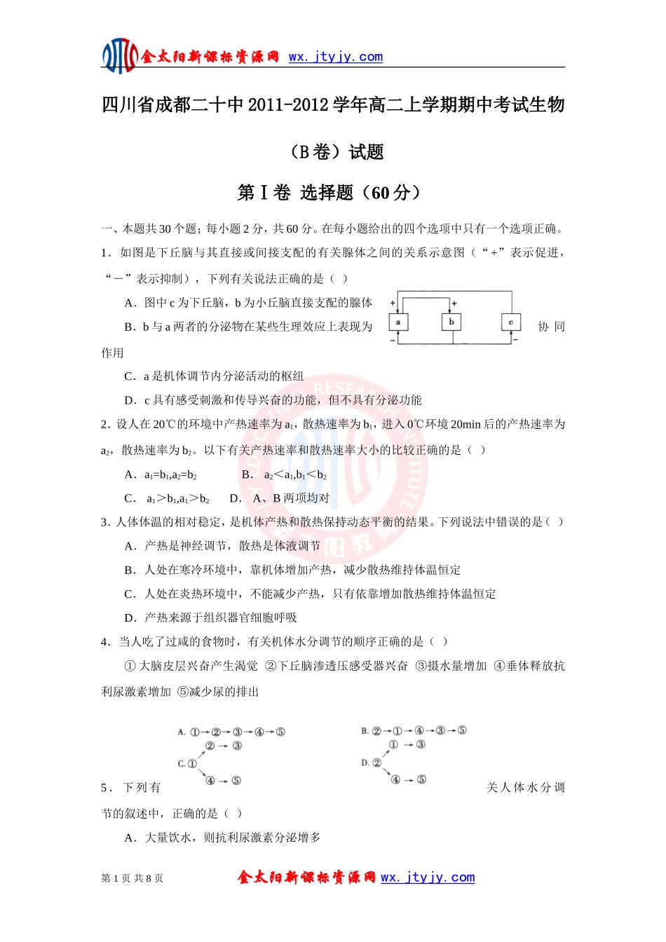 四川省成都二十中2011-2012学年高二上学期期中考试生物(B卷)试题_第1页