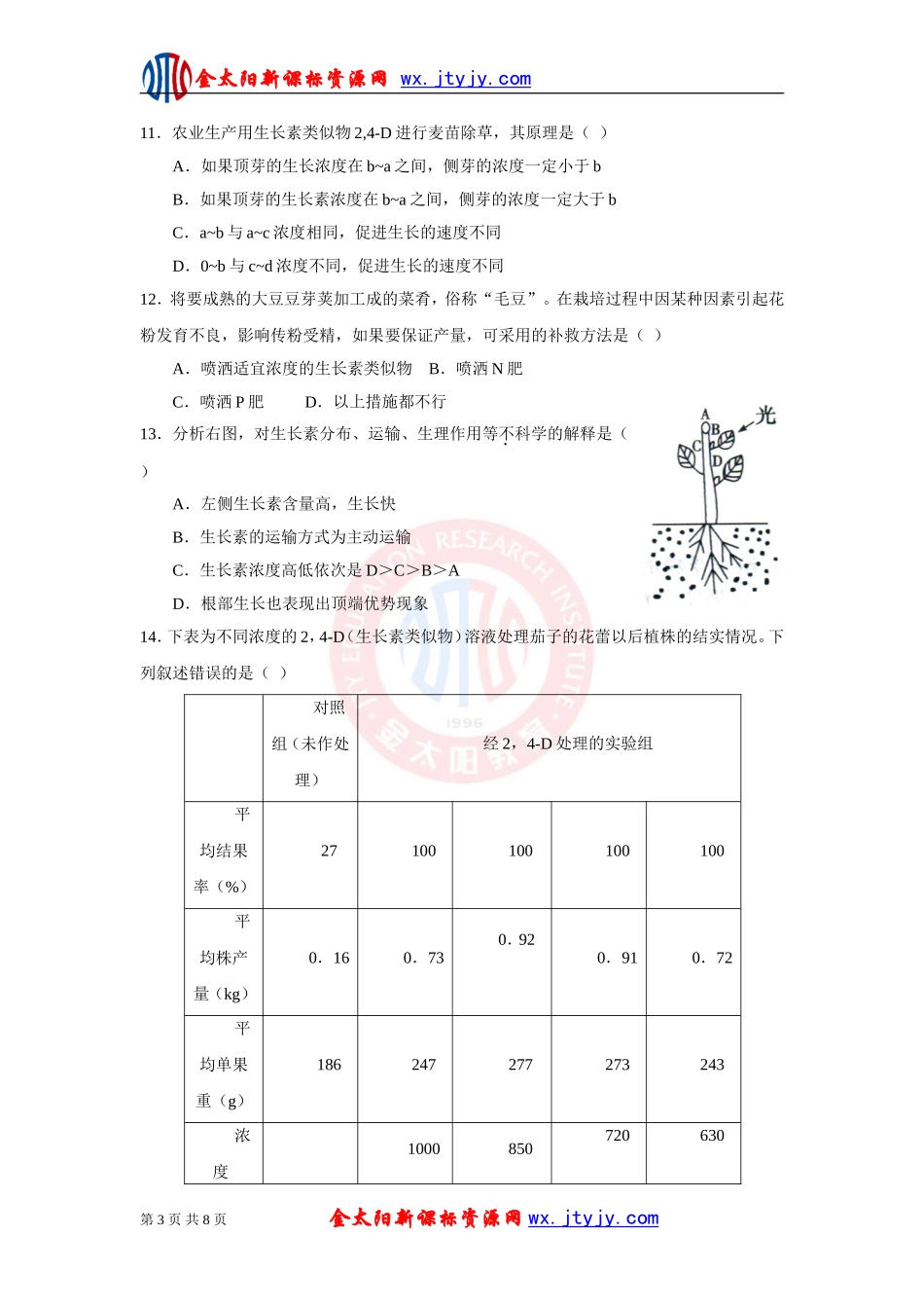 四川省成都二十中2011-2012学年高二上学期期中考试生物(B卷)试题_第3页