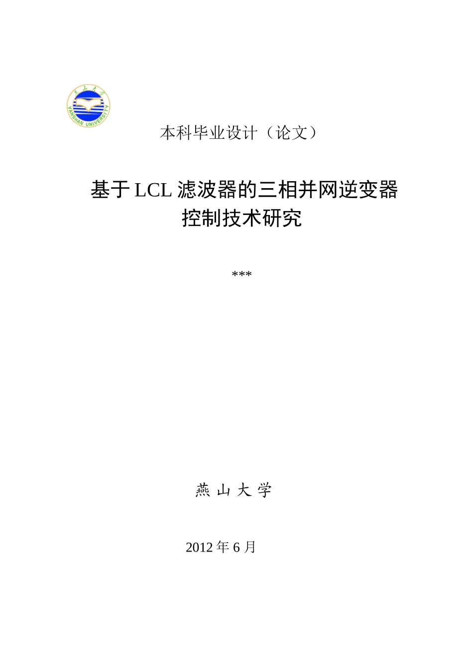 基于LCL滤波器的三相并网逆变器控制技术研究_第1页