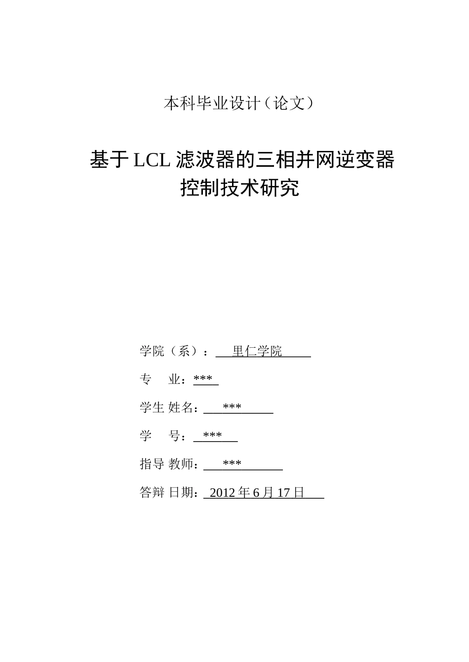 基于LCL滤波器的三相并网逆变器控制技术研究_第3页