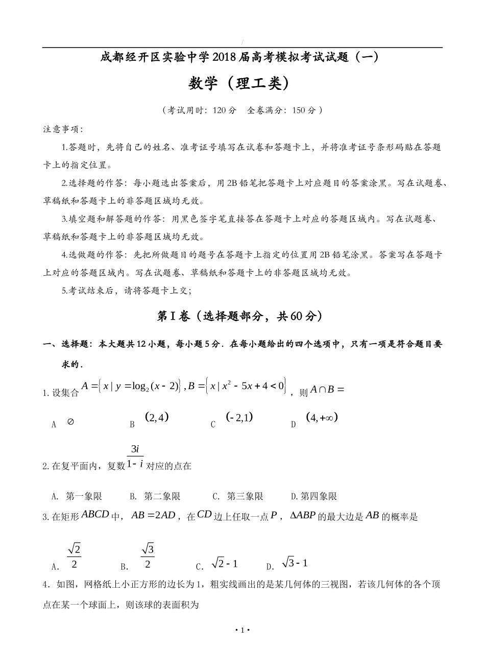 四川省成都经开区实验中学2018届高三模拟考试(一)数学(理)试卷(含答案)_第1页