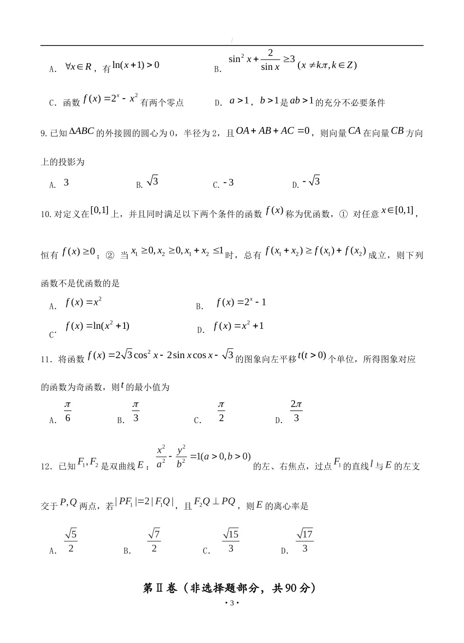 四川省成都经开区实验中学2018届高三模拟考试(一)数学(理)试卷(含答案)_第3页