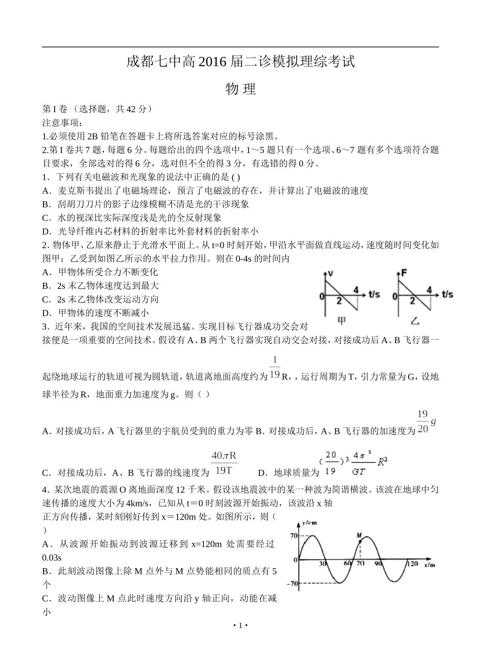 四川省成都名校2016届高三二诊模拟考试-理综试卷(含答案)_第1页