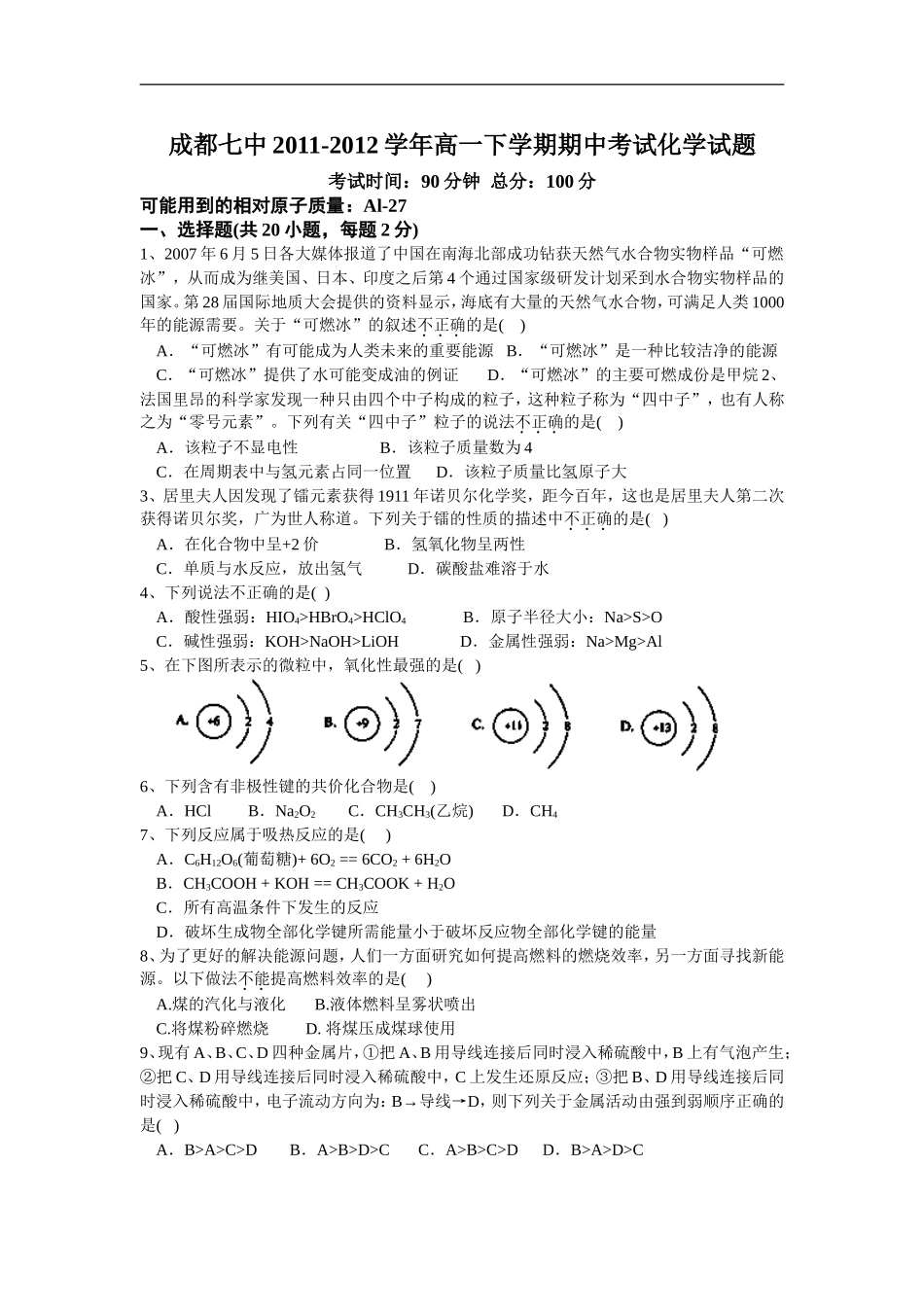 四川省成都七中2011-2012学年高一下学期期中考试化学试题_第1页