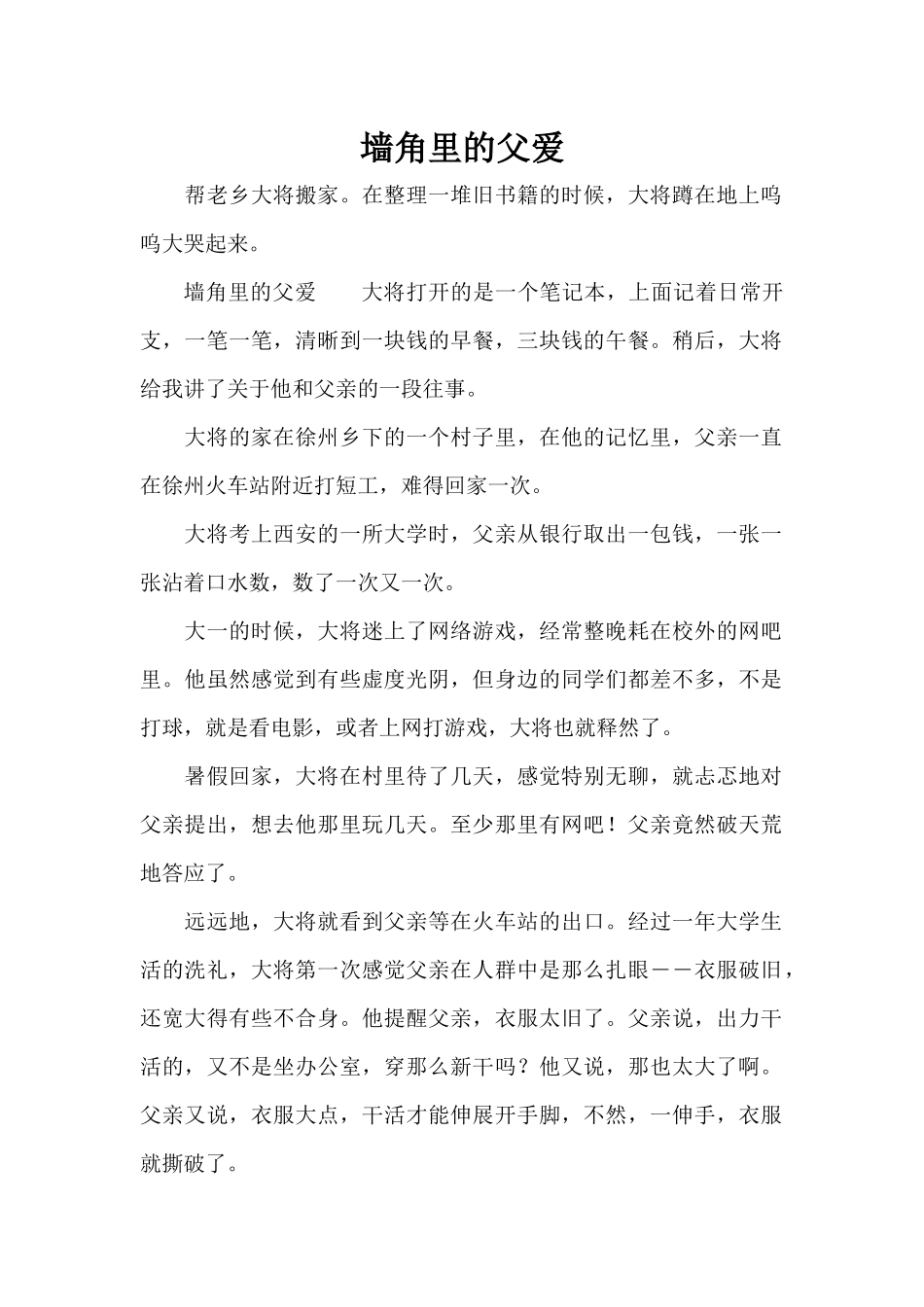 墙角里的父爱_第1页