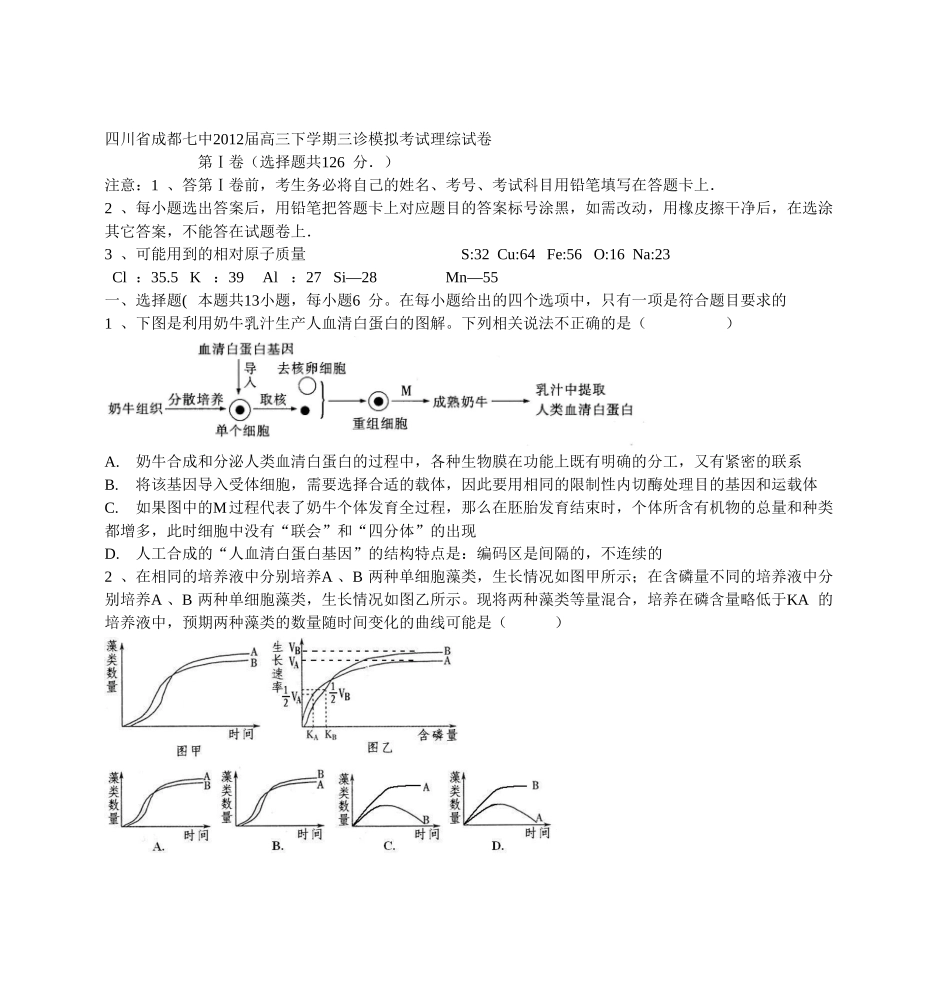 四川省成都七中2012届高三下学期三诊模拟考试理综试卷_第1页