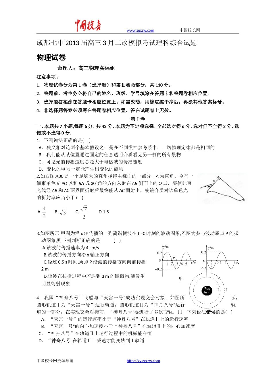 四川省成都七中2013届高三3月二诊模拟考试理科综合试题_第1页