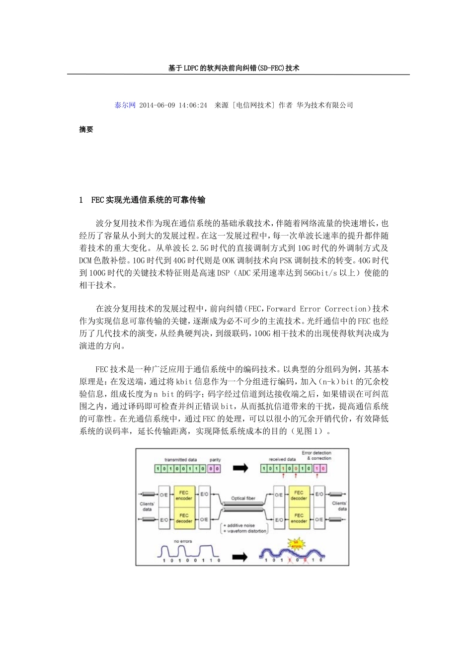基于LDPC的软判决前向纠错(SD-FEC)技术_第1页