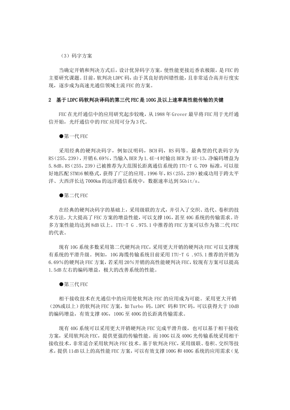 基于LDPC的软判决前向纠错(SD-FEC)技术_第3页