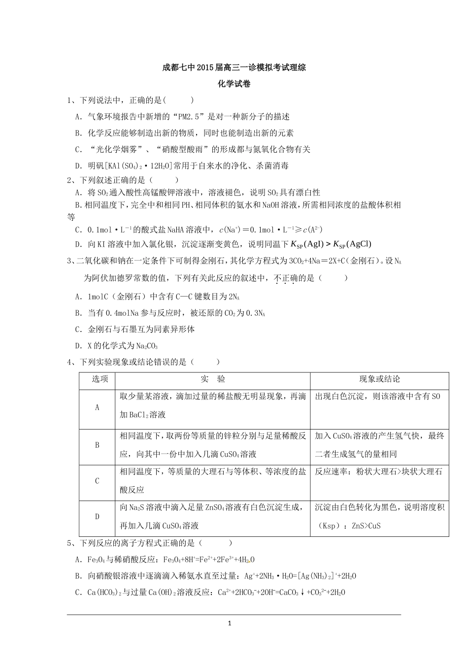 四川省成都七中2015届高三一诊模拟考试理综试题含答案_第1页