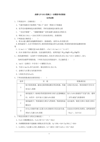 四川省成都七中2015届高三一诊模拟考试理综试题含答案