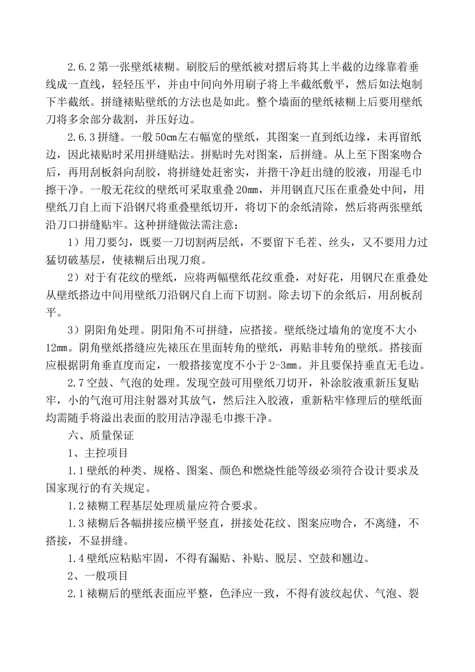 墙面壁纸施工方案_第3页