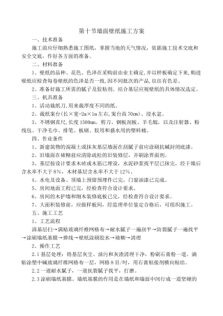 墙面壁纸施工方案