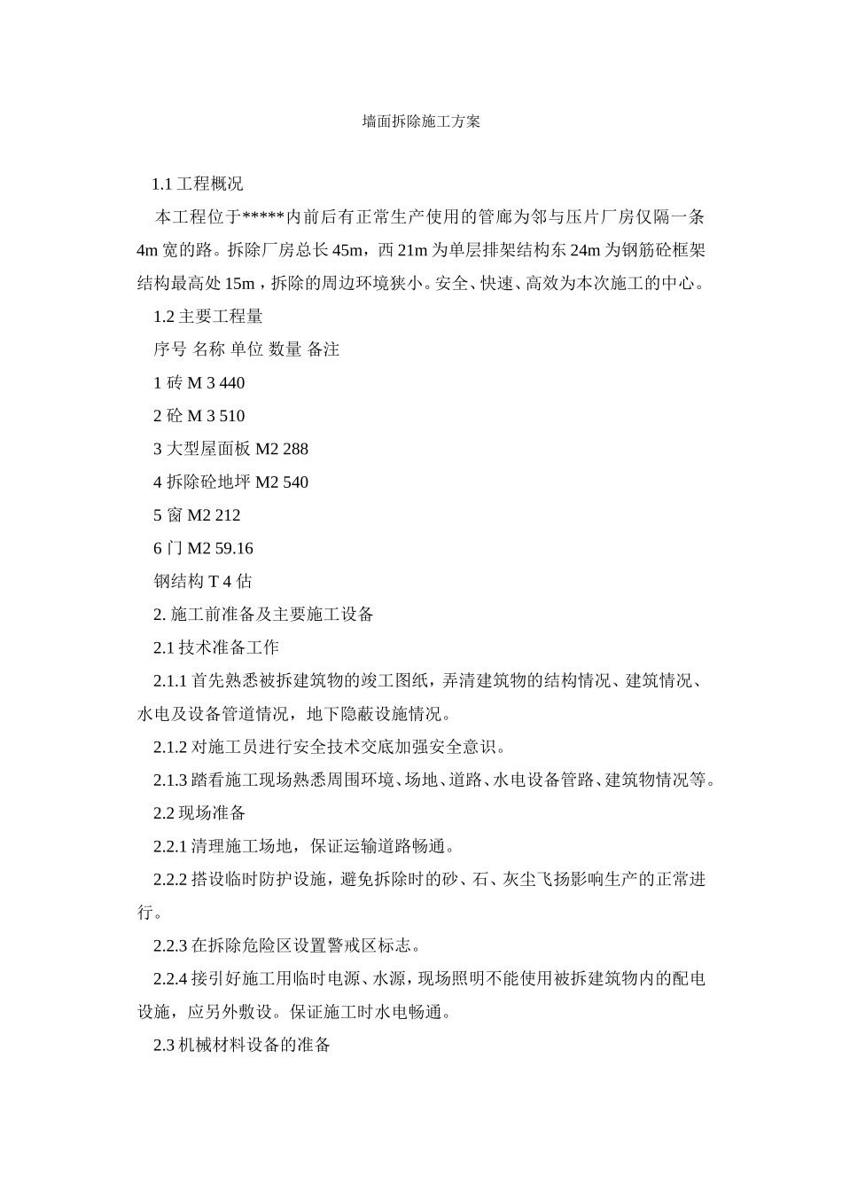 墙面拆除施工方案_第1页