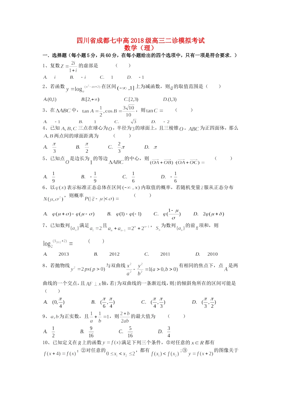 四川省成都七中2018届高三数学二诊模拟考试试题-理-精品_第1页