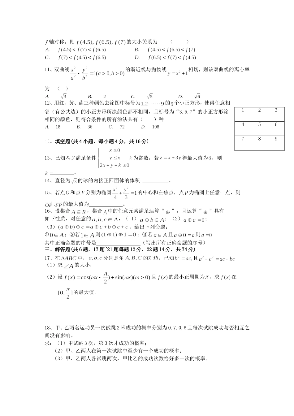 四川省成都七中2018届高三数学二诊模拟考试试题-理-精品_第2页