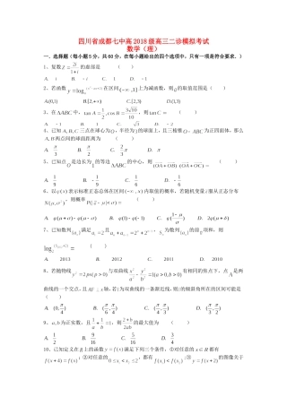 四川省成都七中2018届高三数学二诊模拟考试试题-理-精品