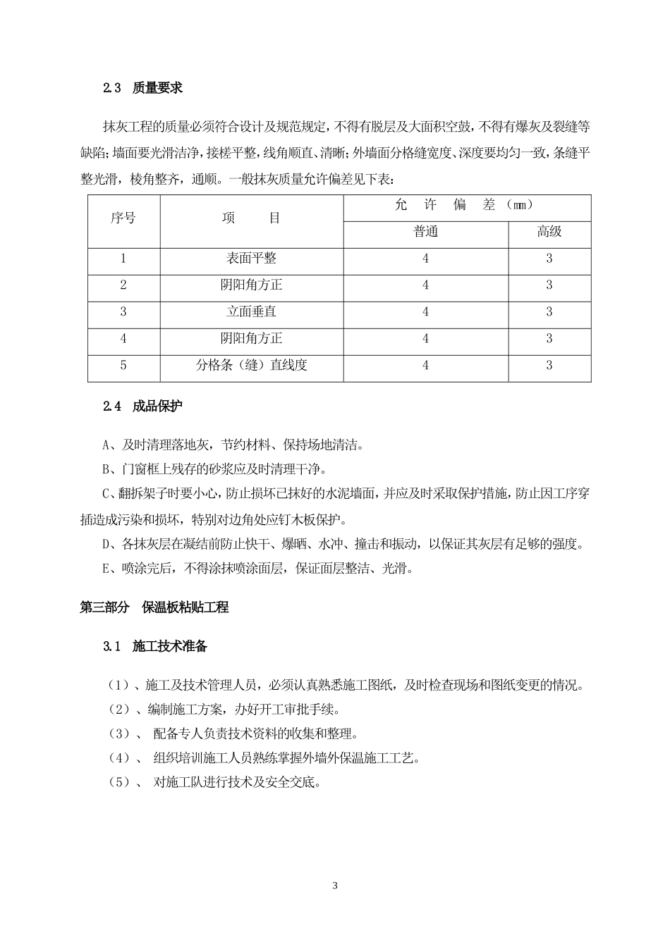 墙面铲除工程.doc方案_第3页