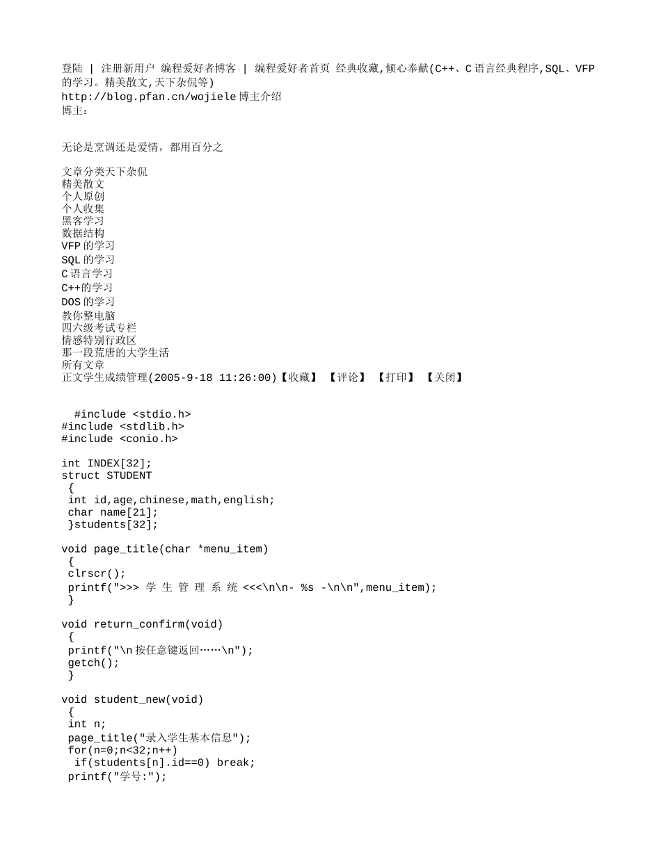 基于Linux系统下的学生成绩管理C语言代码_第1页